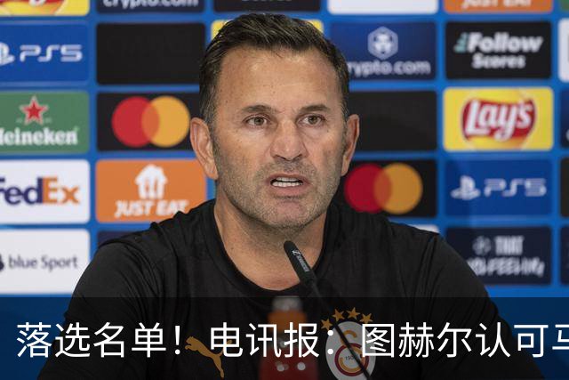 落选名单！电讯报：图赫尔认可马奎尔头球能力，但不满其不听指挥